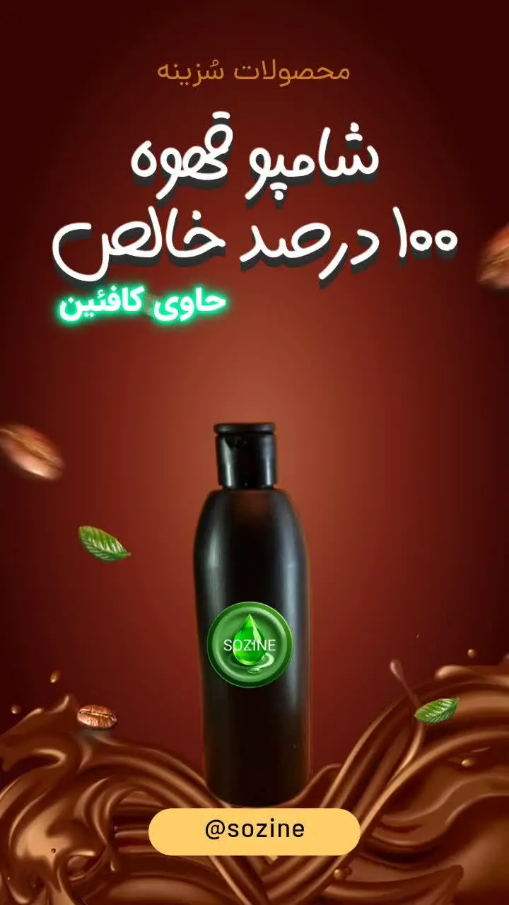 🔴 شامپو قهوه خالص سزینه: 
