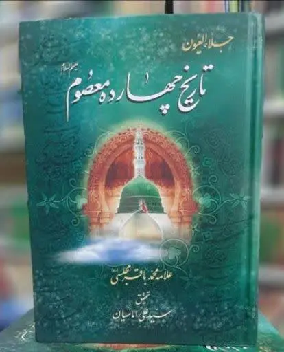 عنوان کتاب: جلاءالعیون