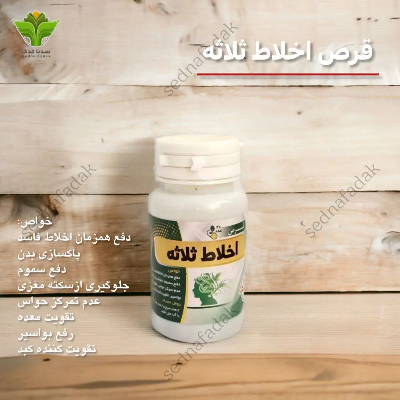 خواص قرص اخلاط ثلاثه