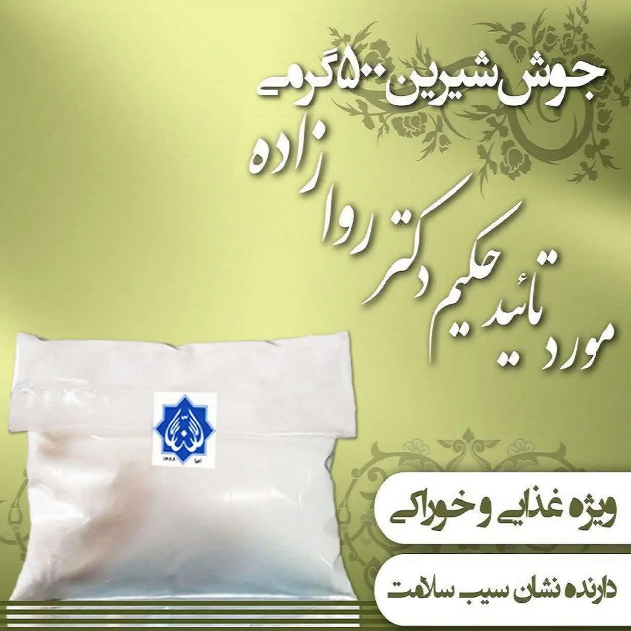 ✔️جوش شیرین مورد تایید دکتر...