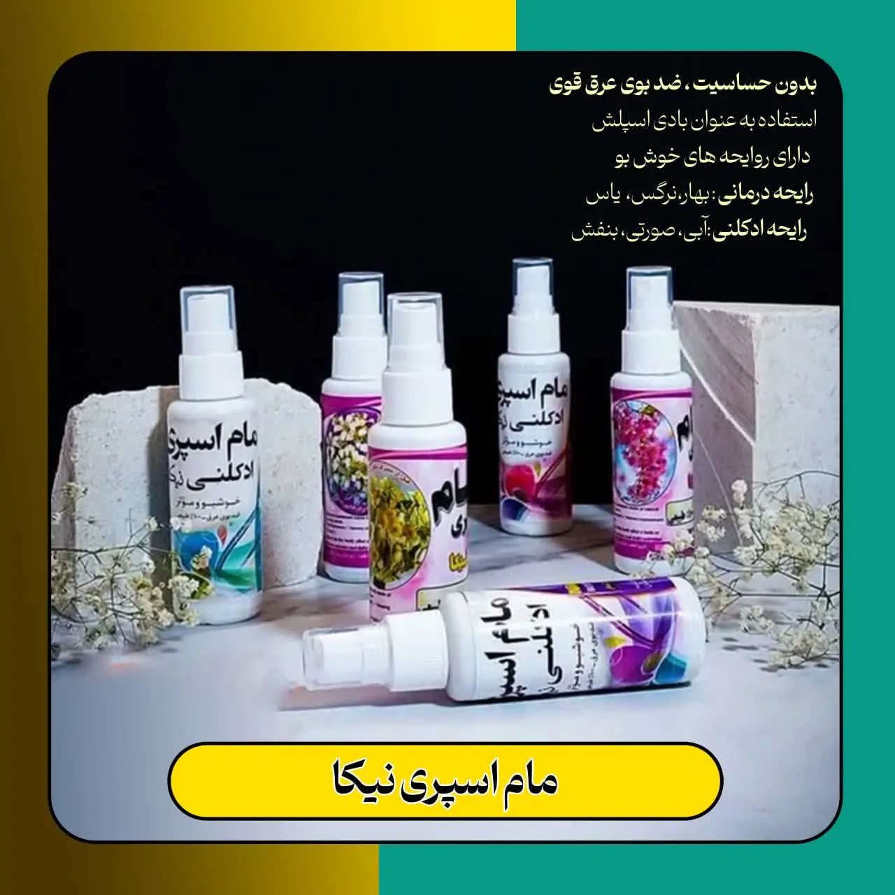 🔹نام محصول: مام اسپری نیکا 
