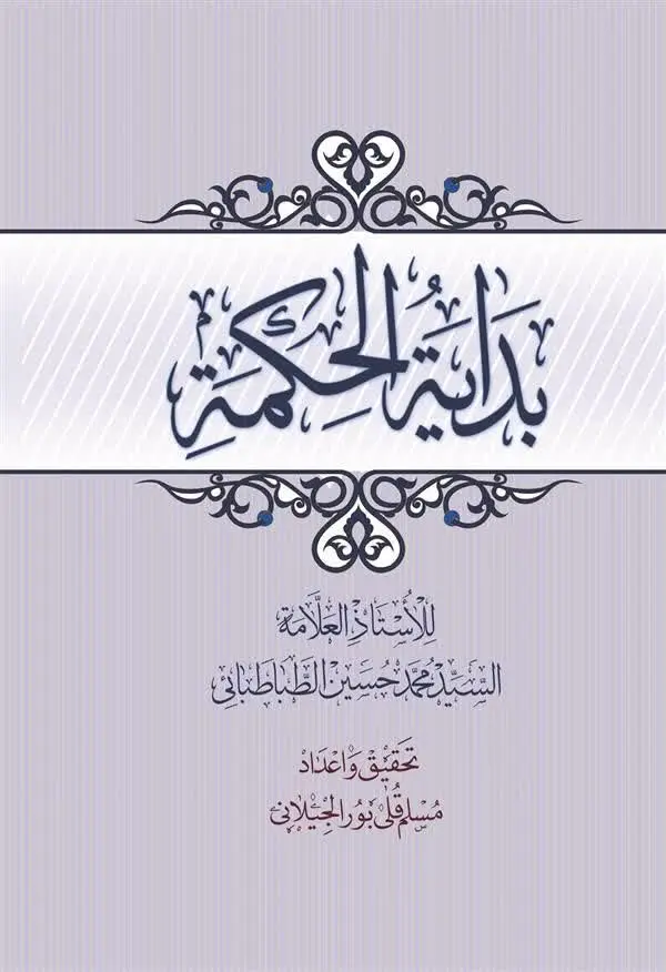 📚 کتاب بدایه الحکمه (عربی) 
