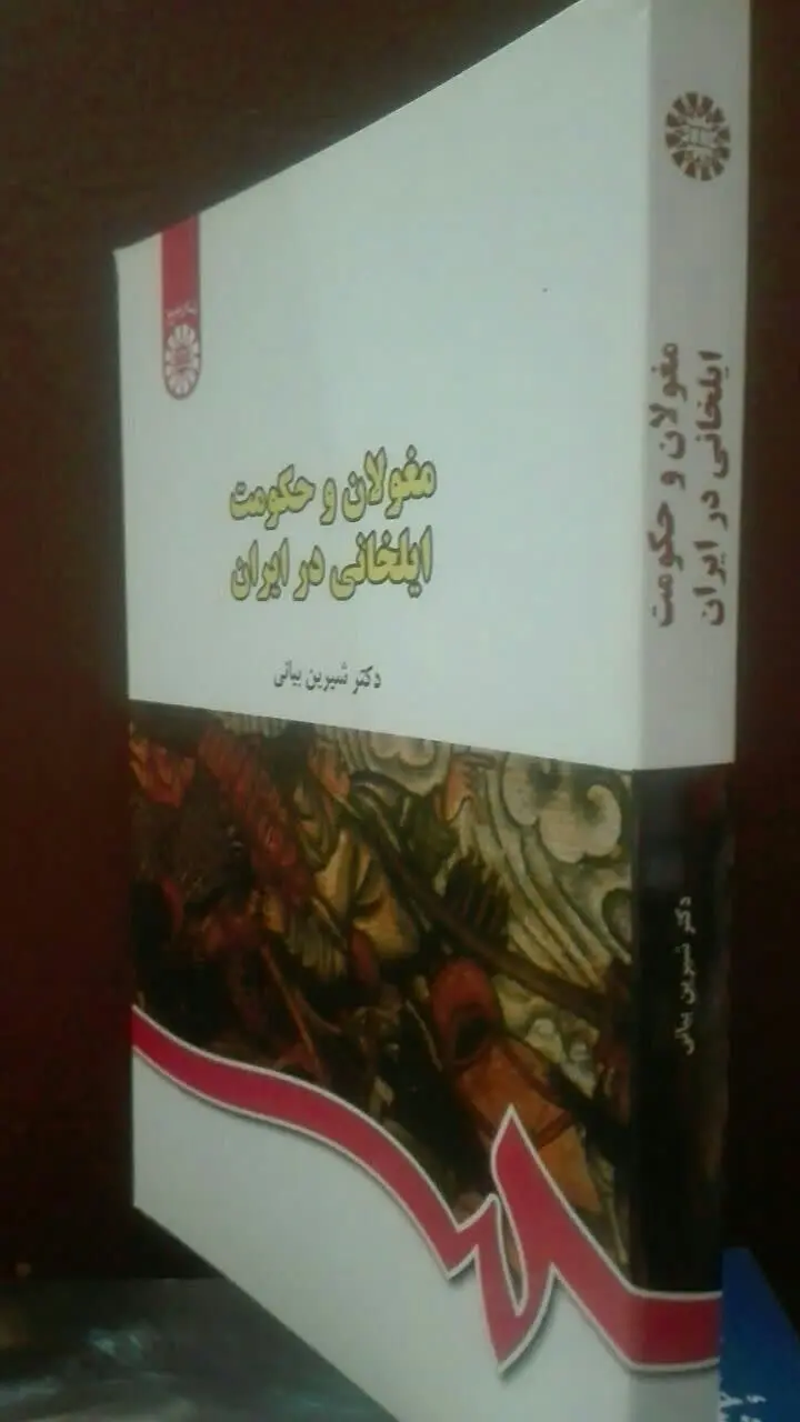 مغولان و حکومت ایلخانی در ایران
