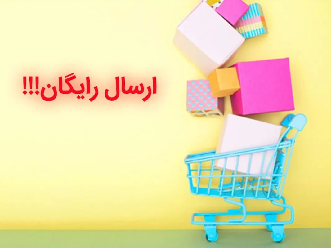 💢چرا ارسالتون رایگان نیست؟ 
