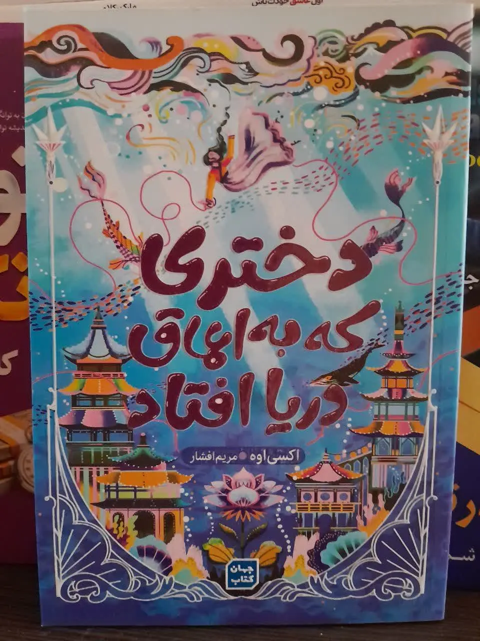 نام کتاب👈 دختری که به اعماق...