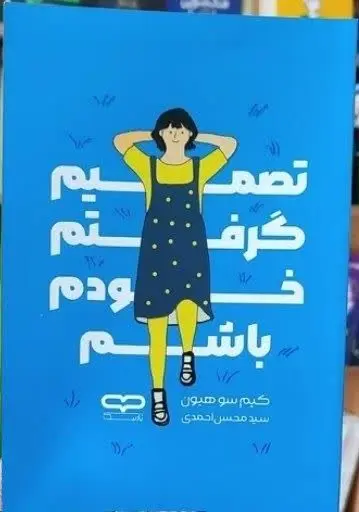 نام کتاب👈 تصمیم گرفتم خودم...