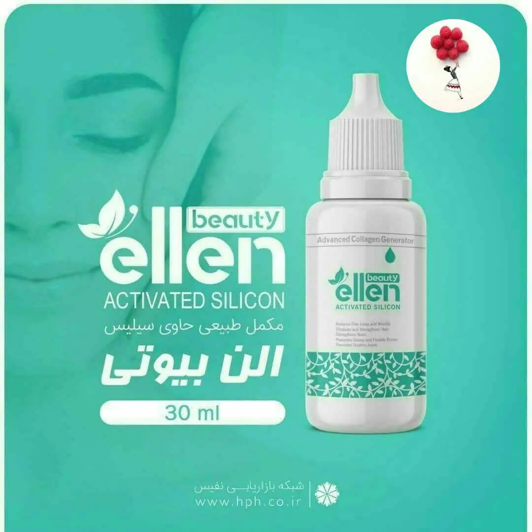 ⚡️قطره طبیعی حاوی سیلیس الن بیوتی💦
