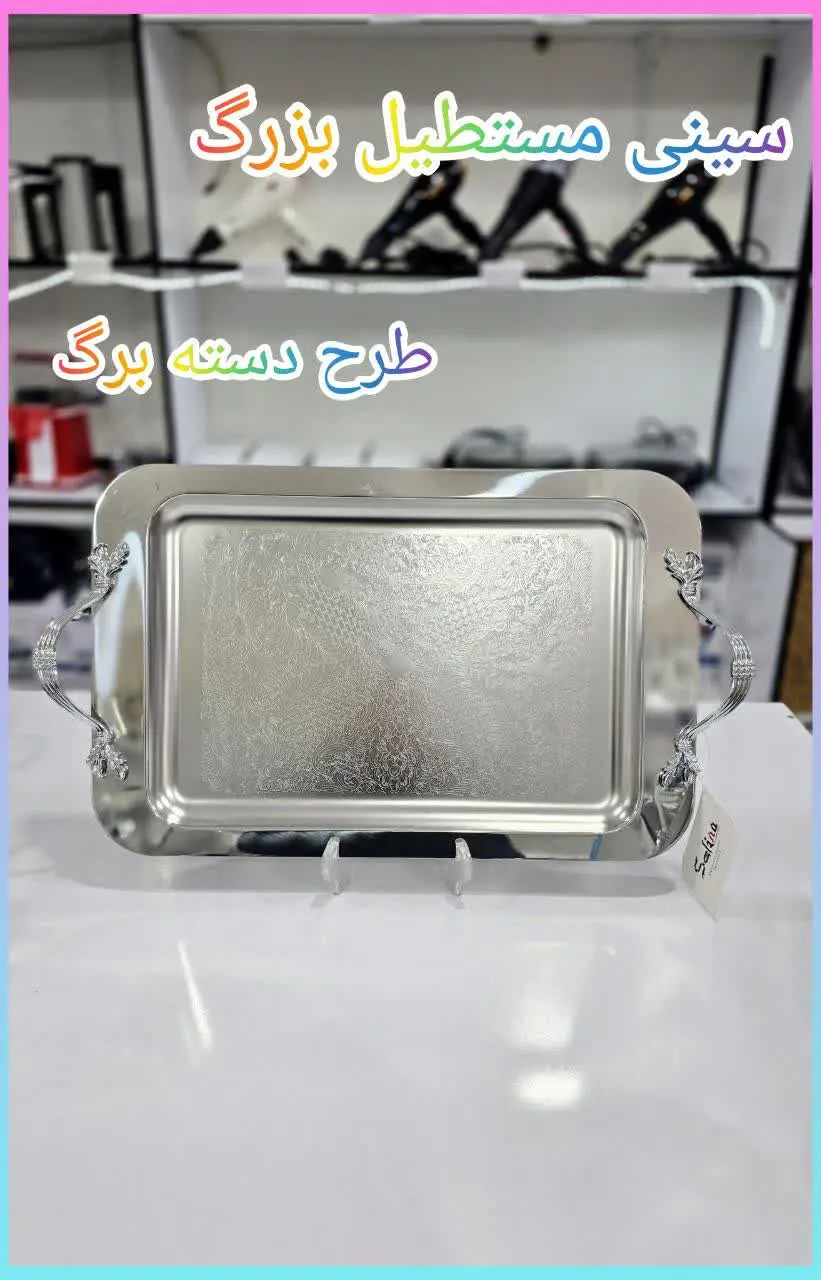 ❇️ سینی بزرگ استیل سلینا