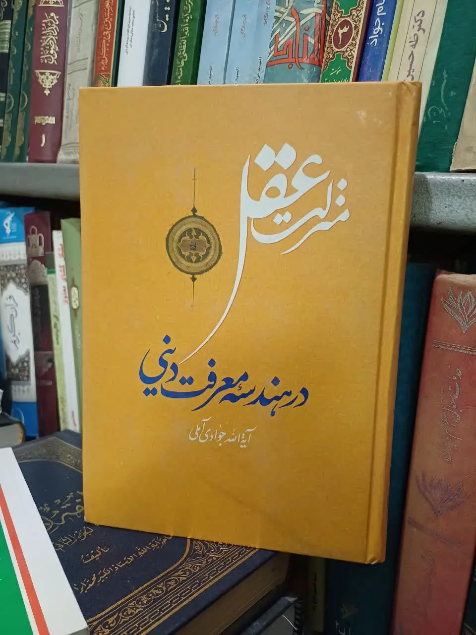 📚منزلت عقل در هندسه معرفت دینی، علامه جوادی
