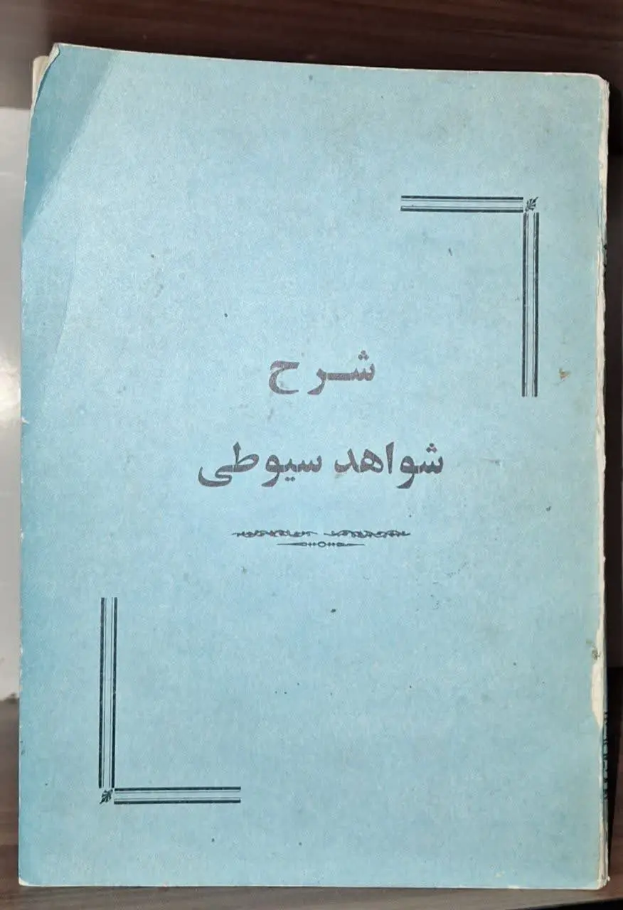 📚نام کتاب: شرح شواهد سیوطی
