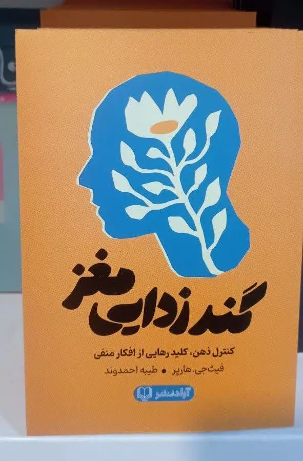 نام کتاب👈 پاکسازی و گندزدای...