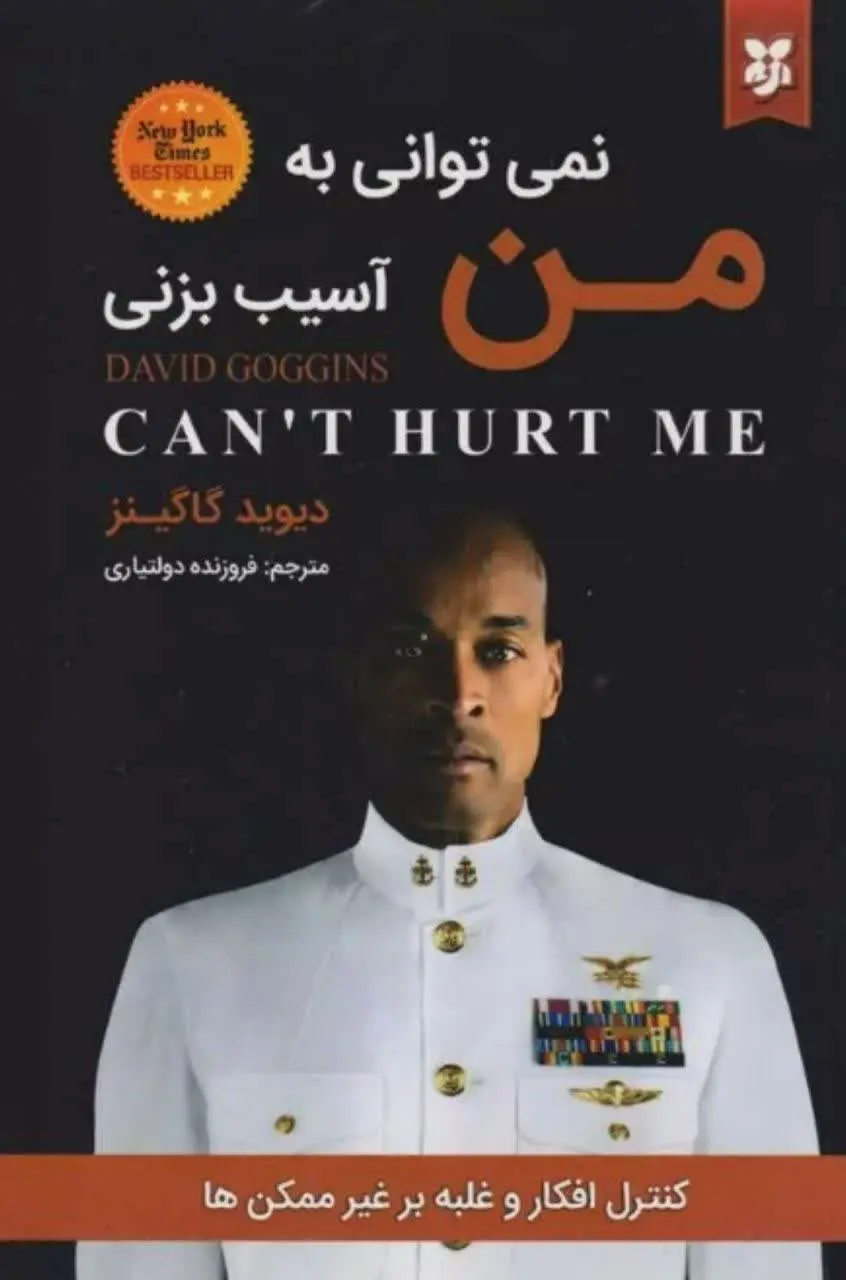 عنوان کتاب: #نمیتوانی_به_من_آسیب_بزنی
