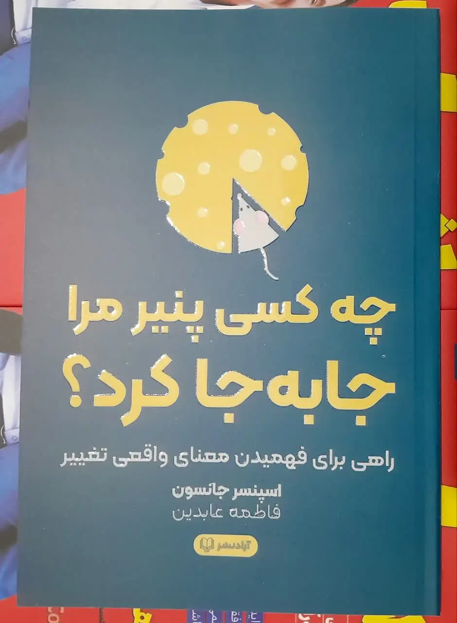 نام کتاب👈 چه کسی پنیر مرا ج...