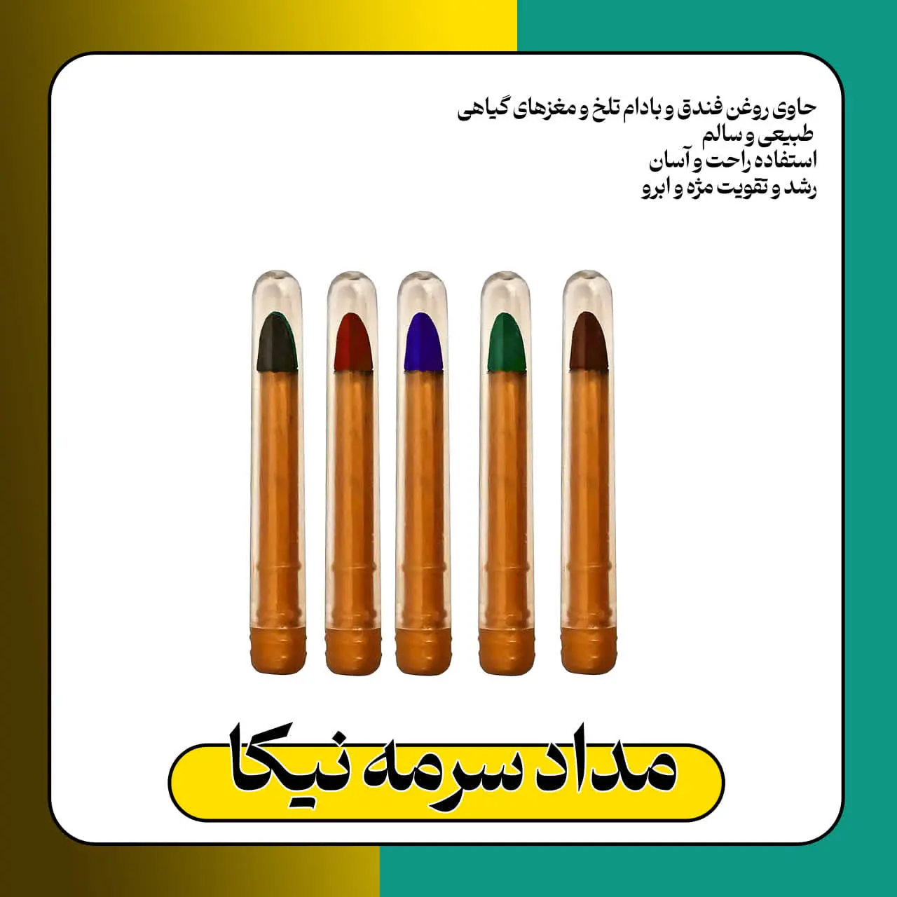 🔹نام محصول: مداد سرمه