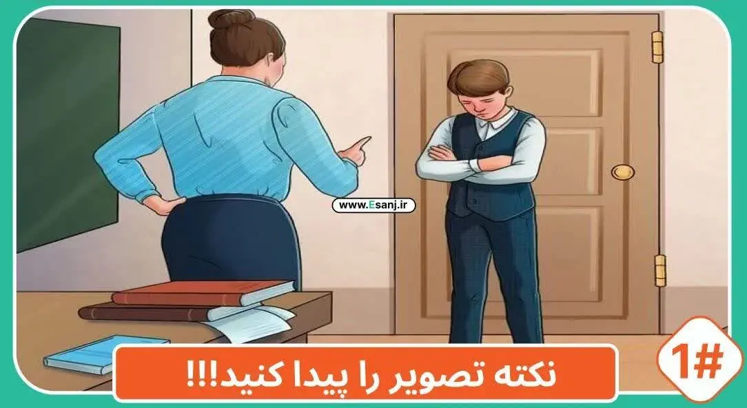 ایراد تصویر را پیدا کنید.. 
