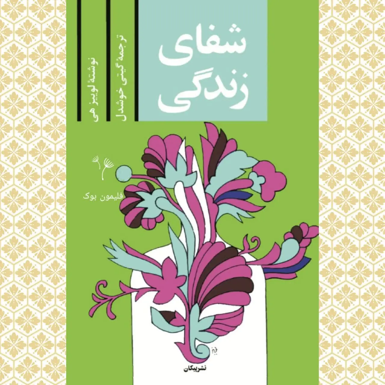 نویسنده: لوییز هی