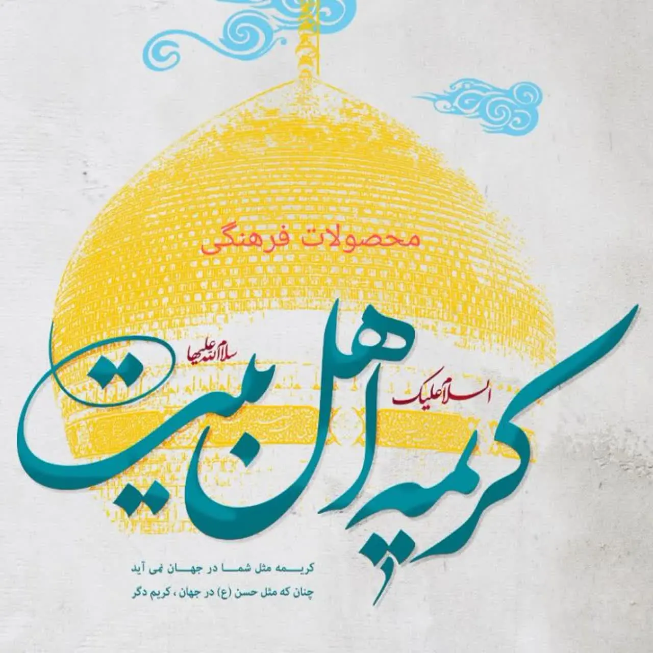 محصولات فرهنگی کریمه اهلبیت