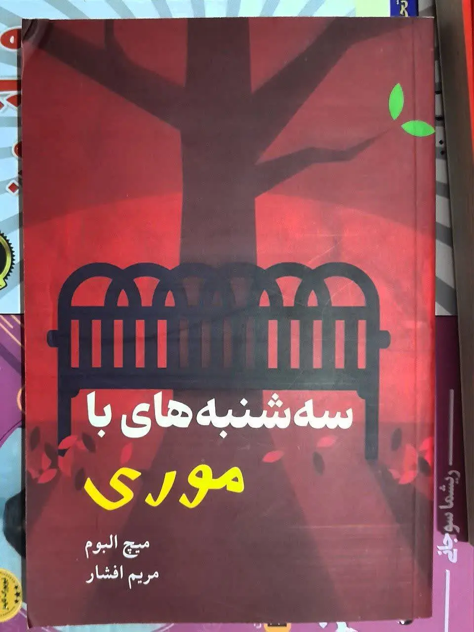 نام کتاب👈 سه شنبه ها با موری