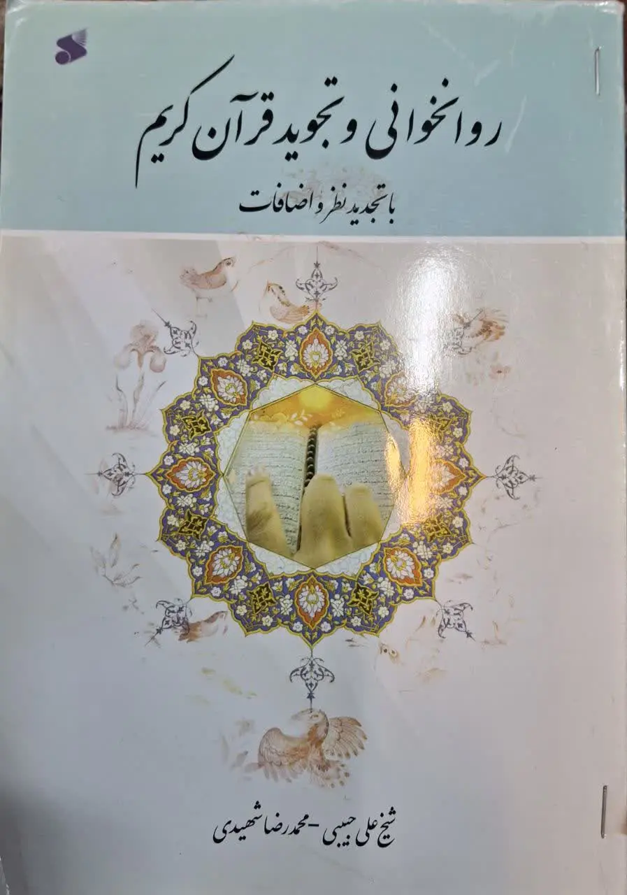 📚 روانخوانی و تجوید قرآن کریم (با تجدید نظر و اضافات) 
