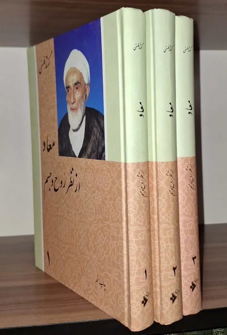📚نام کتاب: معاد از نظر روح و جسم ۳ جلدی
