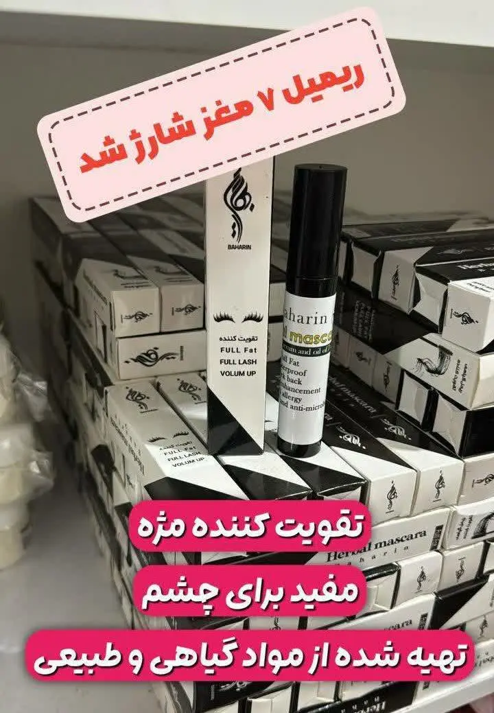 ریمل هفت مغز بهارین شارژ شد😍🔊