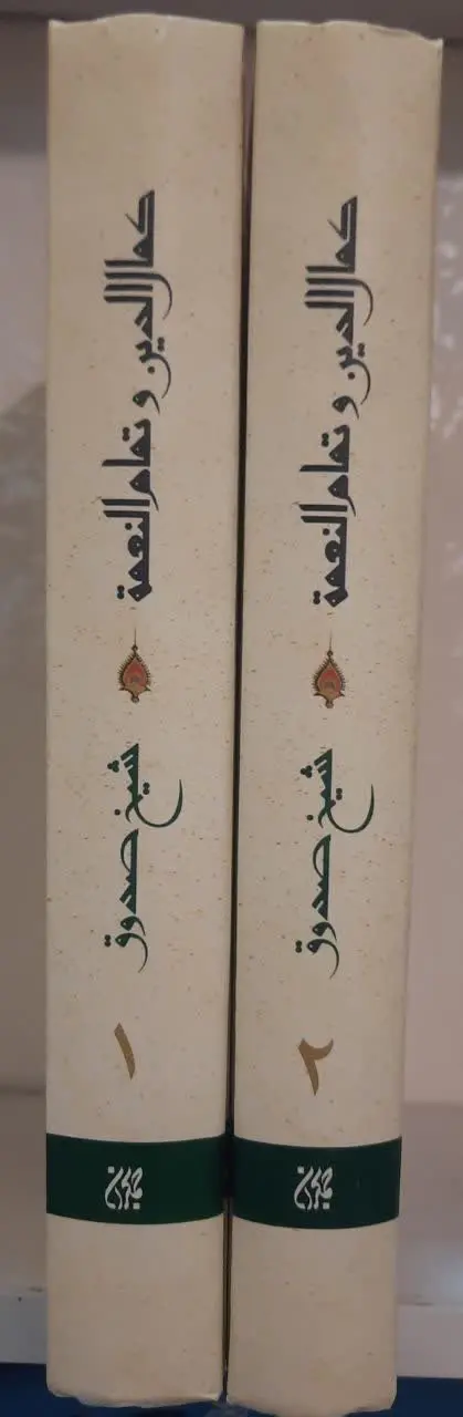 📔📔 کتاب کمال‌ الدین و تمام النعمه
