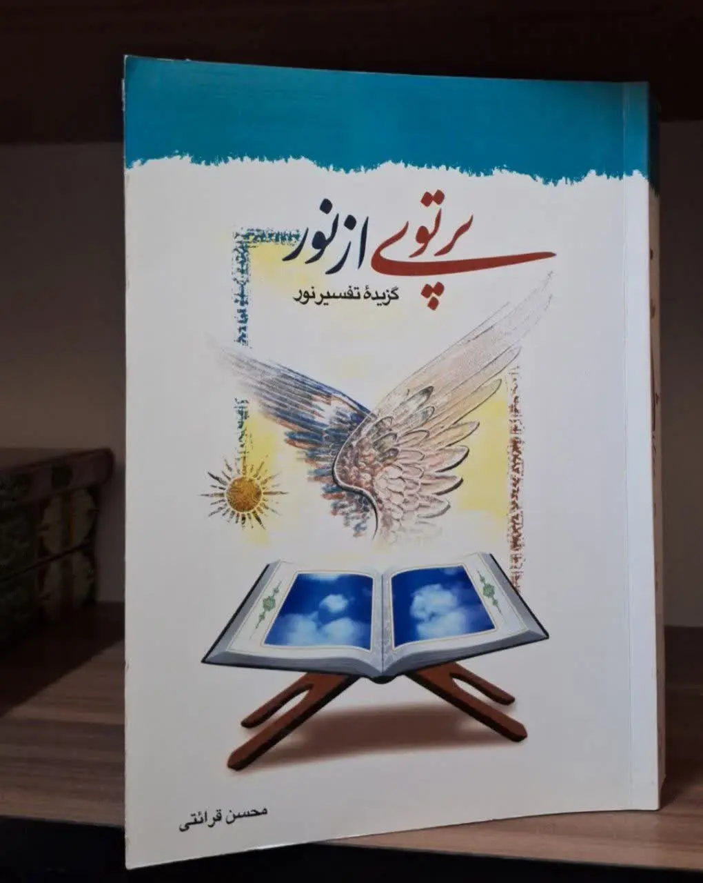📚نام کتاب: گزیده تفسیر نور
