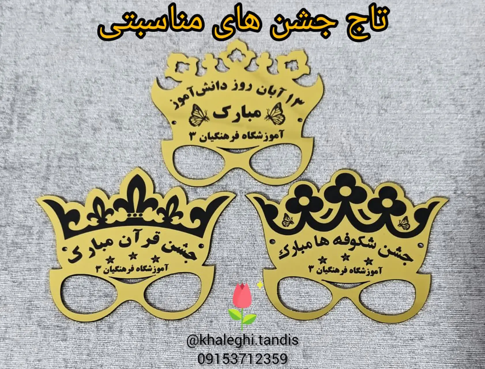 تاج جش‌های مناسبتی. 
