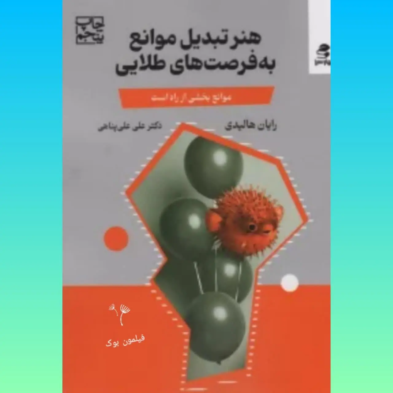 🧚‍♀ هنر تبدیل موانع به فرصتهای طلایی
