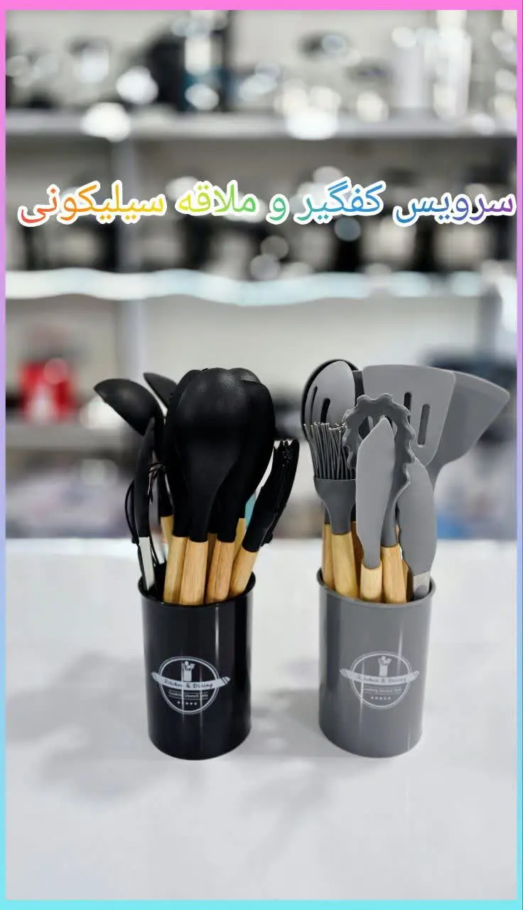 ✳️ سرویس کفگیر و ملاقه سیلیکونی 
