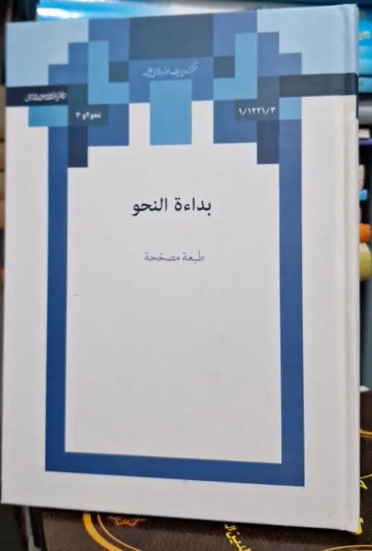 📚نام کتاب: بدائه النحو
