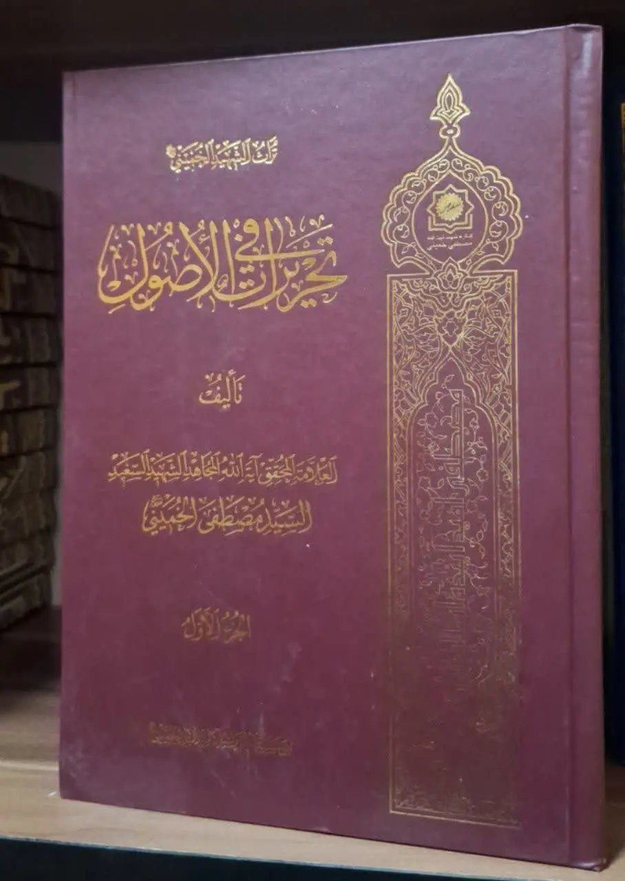 📚نام کتاب: تحریرات فی الاصول ۸ جلدب
