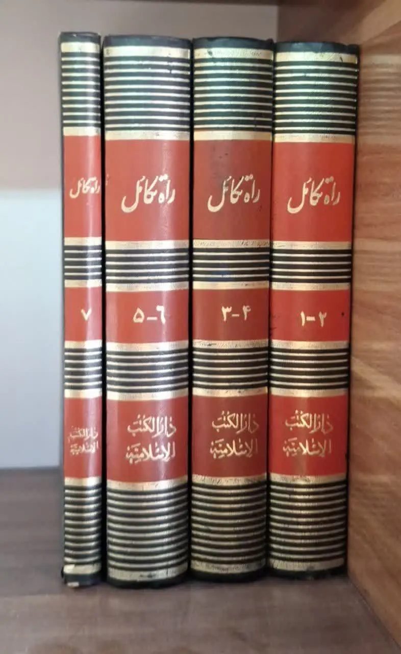 📚نام کتاب: راه تکامل ۷جلد در ۴جلد
