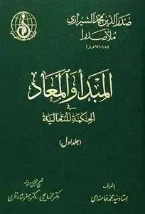 📚 کتاب مبدا و معاد ملاصدرا