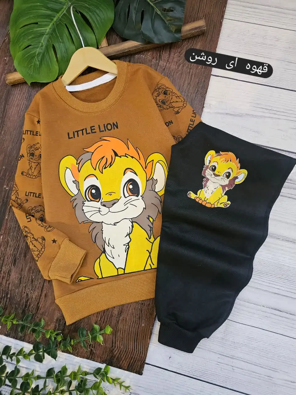 بلوز شلوار پسرانه شیر🦁
