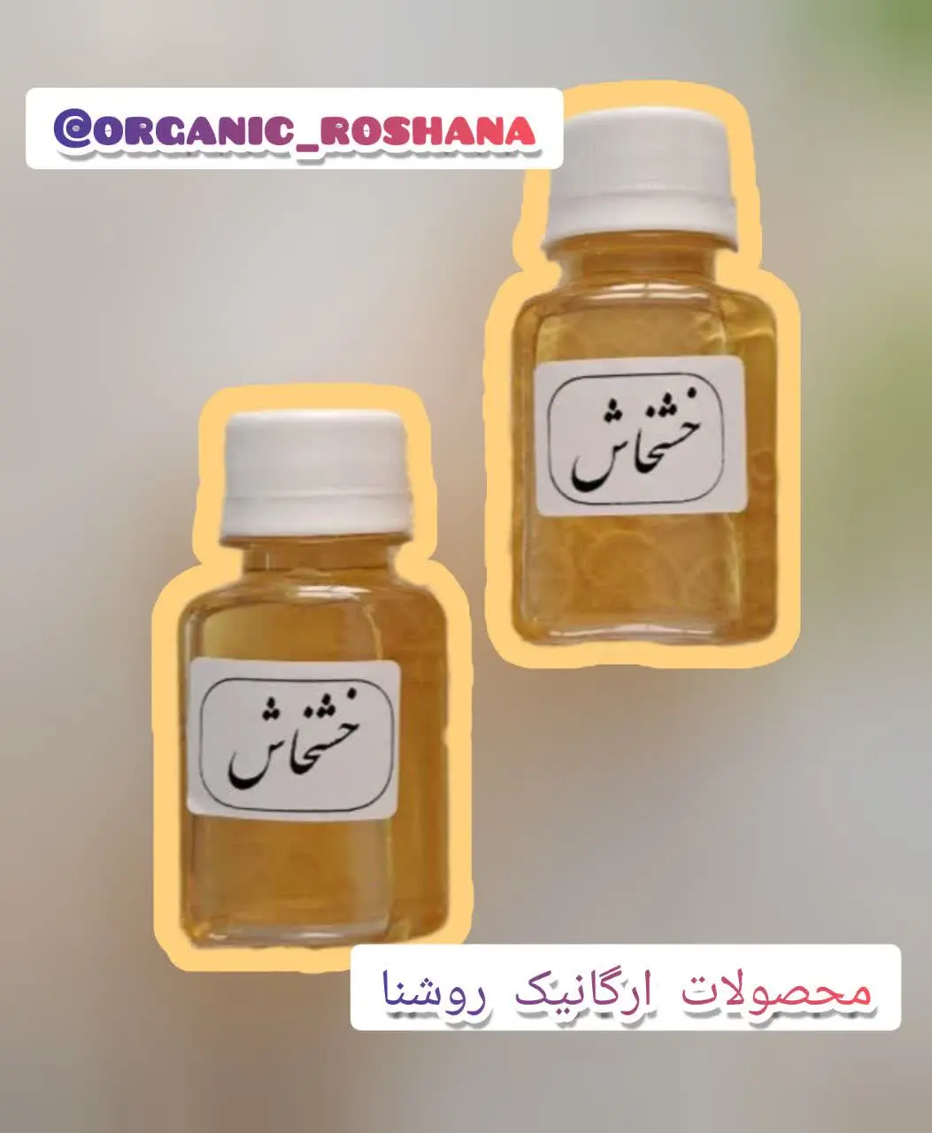 خواص روغن خشخاش: