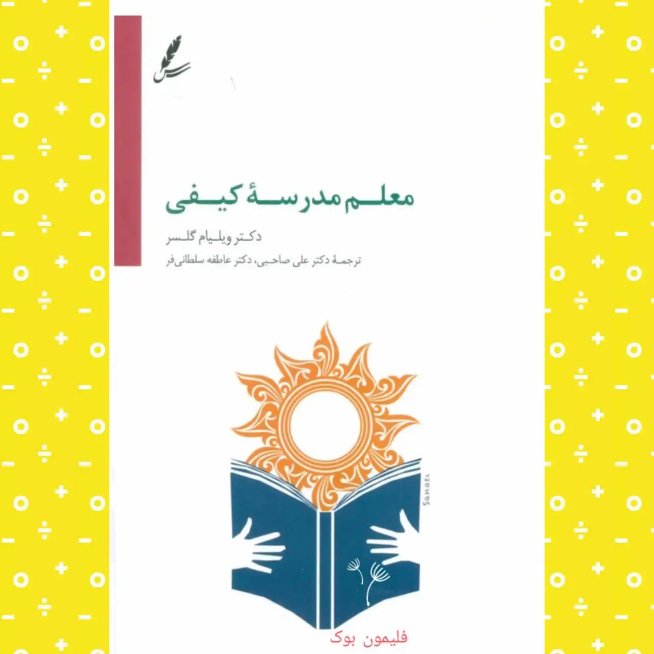 🧚‍♀معلم مدرسه کیفی