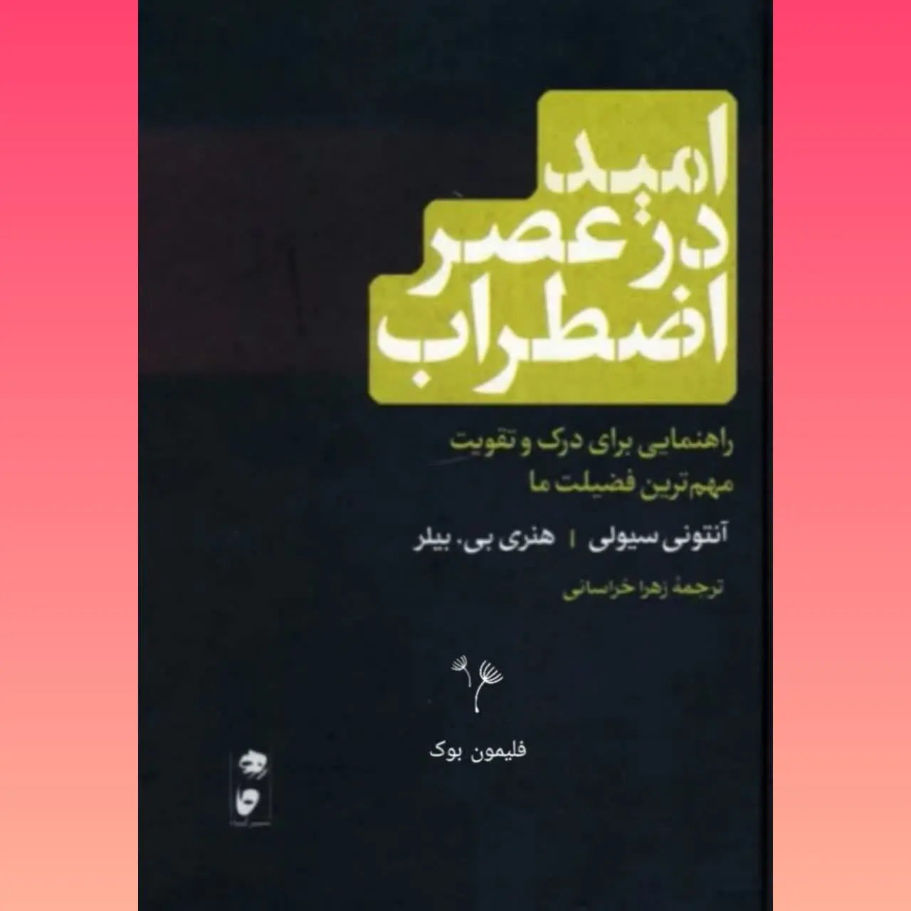 🧚‍♀ امید در عصر اضطراب
