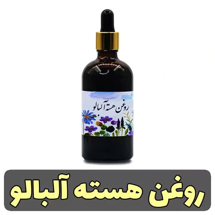 روغن #هسته_آلبالو
