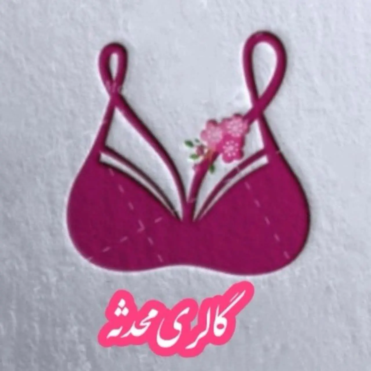  لباس زیر  و تولیدی حوله تن پوش محدثه