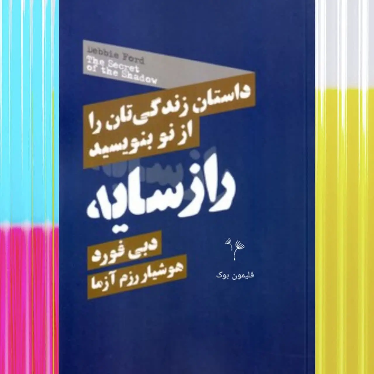 نویسنده: دبی فورد