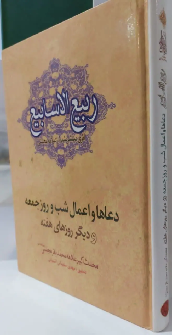 📖نام کتاب: ربیع الاسابیع
