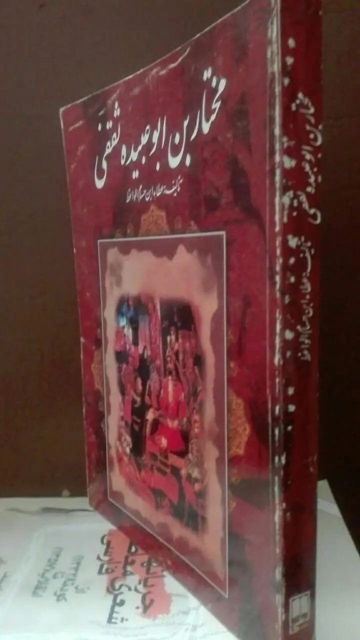 مختاربن ابوعبیده ثقفی
