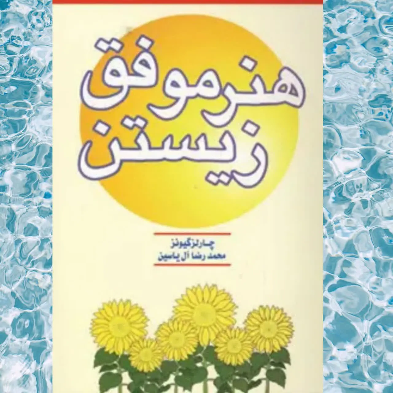 🧚‍♀هنر موفق زیستن