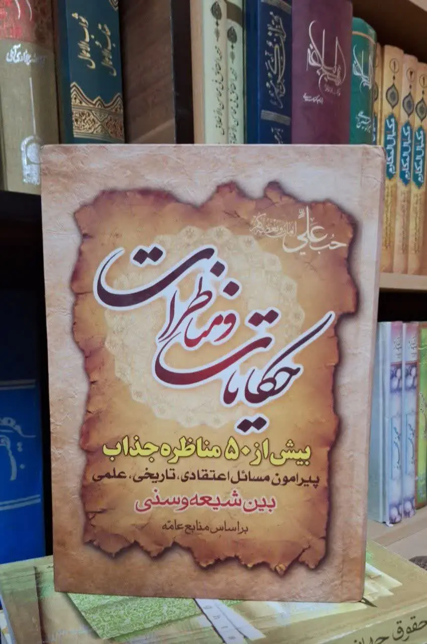 📚نام کتاب: حکایات و مناظرات
