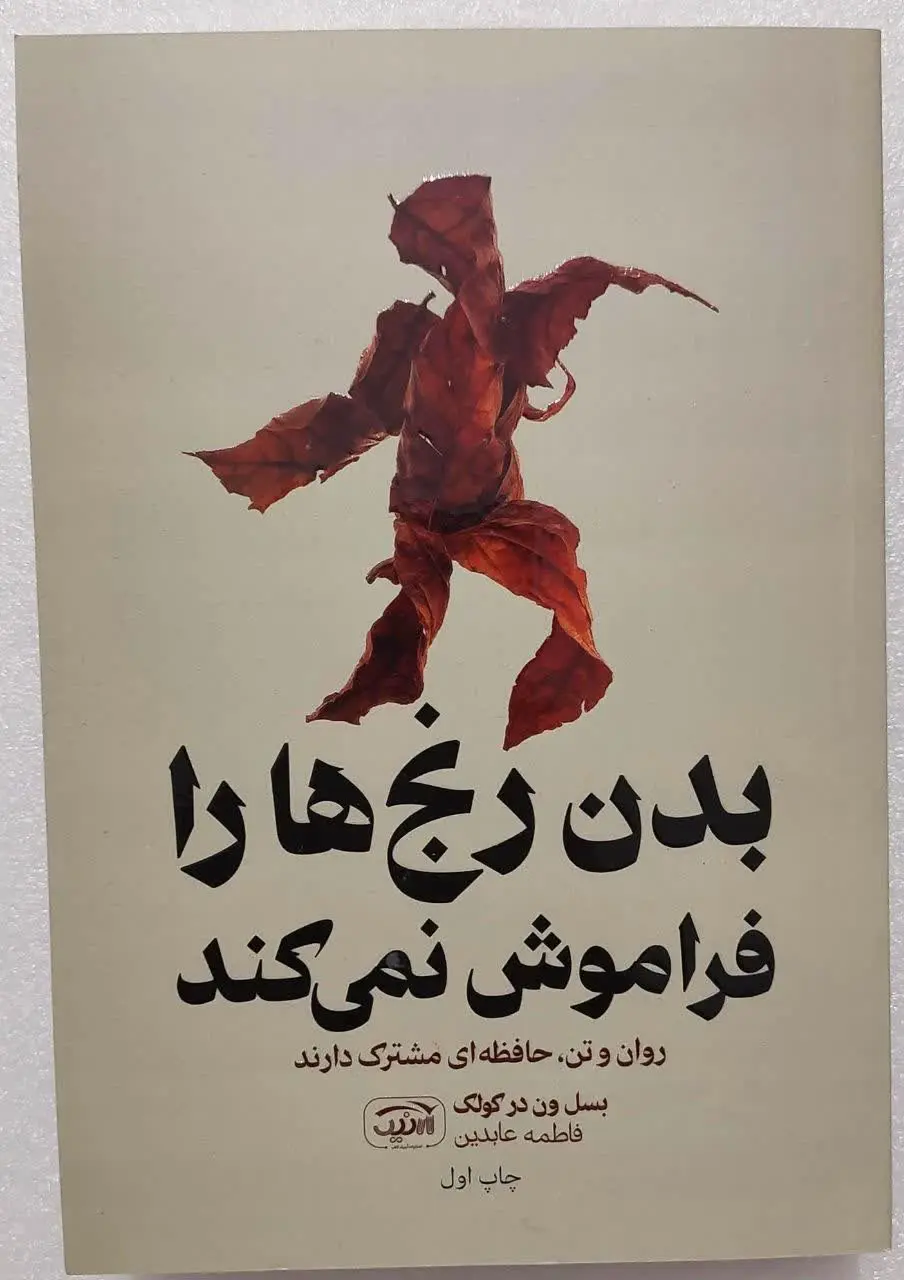 نام کتاب👈 بدن رنج هارا فرام...