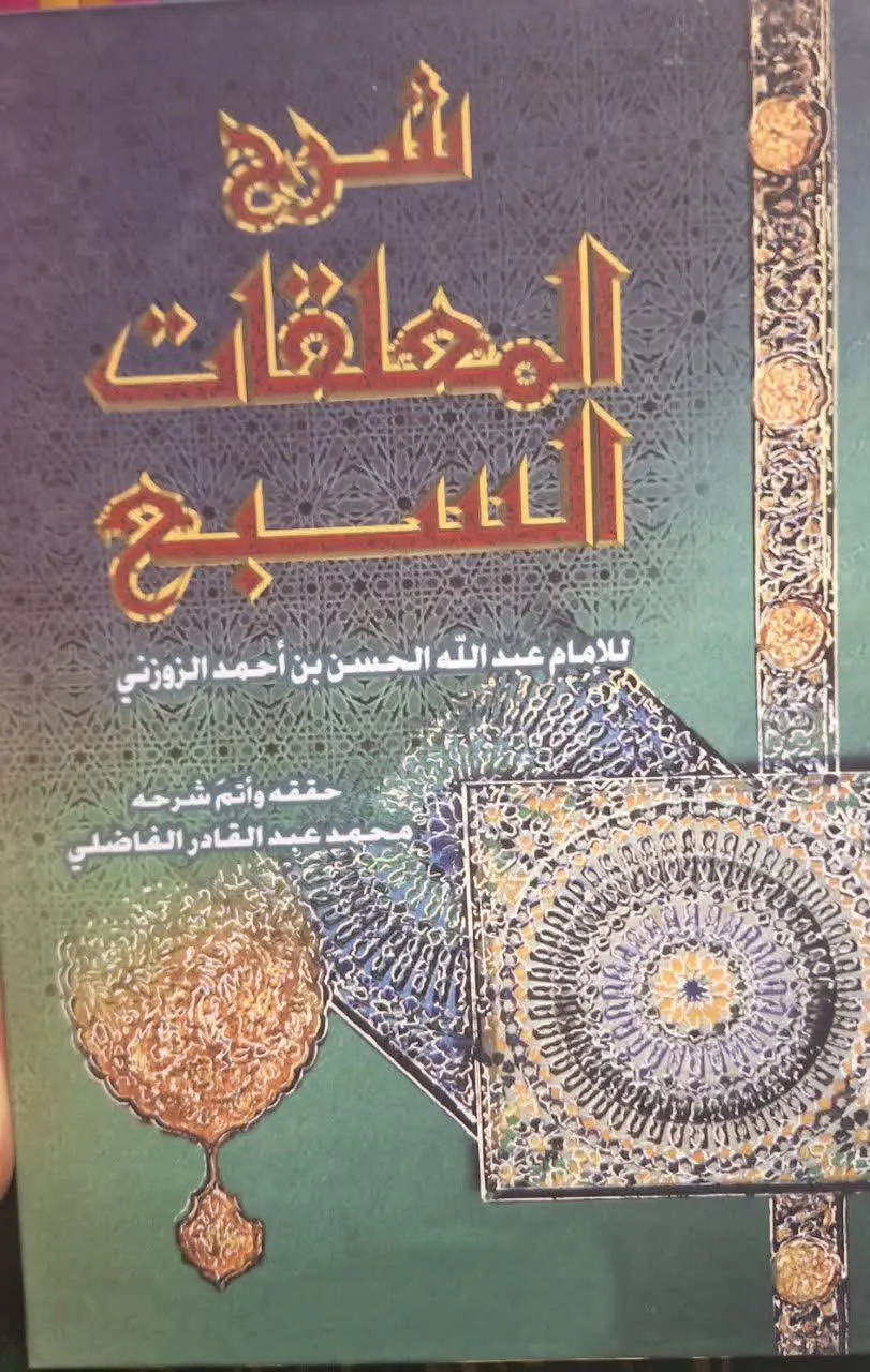 📚نام کتاب: شرح معلقات سبع
