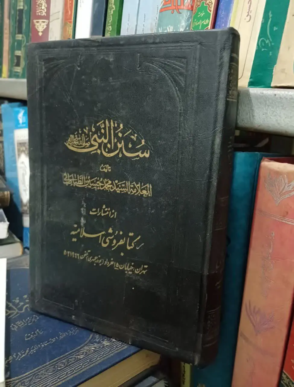 📚سنن النبی علامه طباطبایی 
