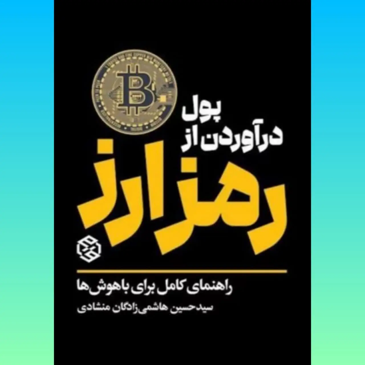 🧚‍♀ پول درآوردن از رمز ارز
