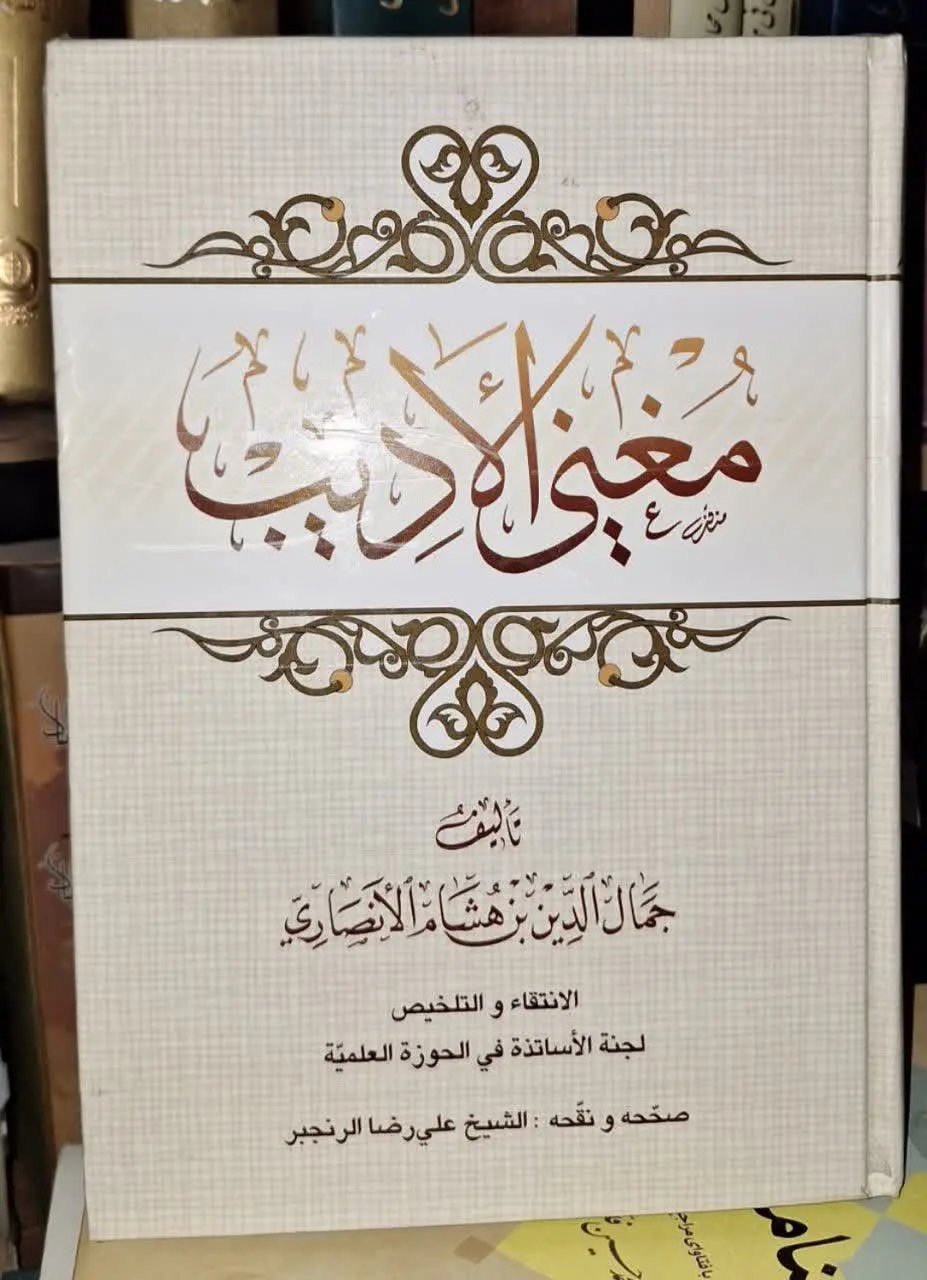 📚نام کتاب: مغنی الادیب
